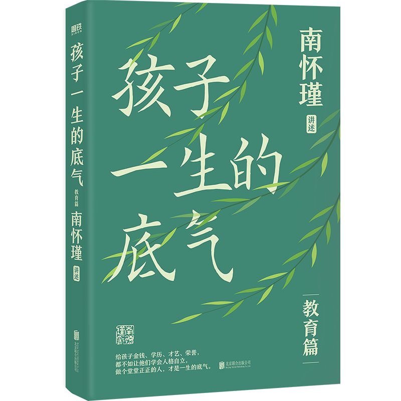 孩子一生的底气 [正版]孩子一生的底气 南师给中国父母师长的教育忠告 从身心修养开始 培养孩子的人性 北京联合出版有限公高清大图