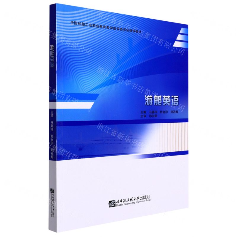 [N]游艇英语(全国船舶工业职业教育教学指导委员会推荐教材)-9787566134585高清大图
