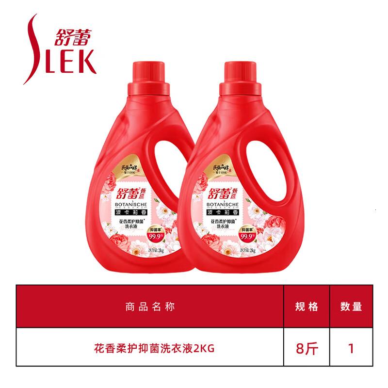 舒蕾除菌洗衣液强效去污除螨柔顺多功能多效合一2瓶装【8斤装】学生洗衣推荐装2kg