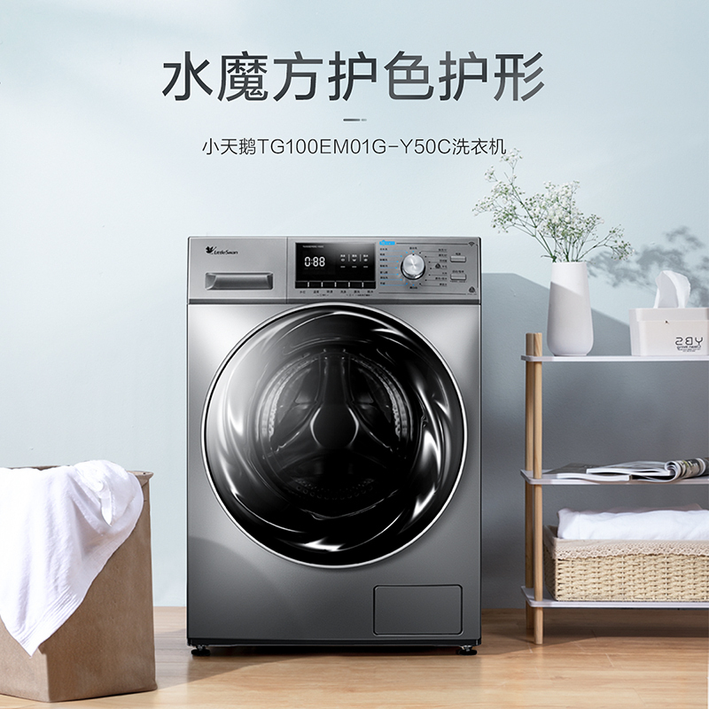 小天鹅(LittleSwan) 10公斤滚筒洗衣机全自动 水魔方冷水洗 智能家电 TG100EM01G-Y50C