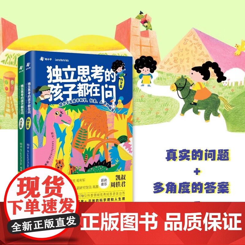 独立思考的孩子都在问 6-12岁 知乎等 著 科普百科高清大图