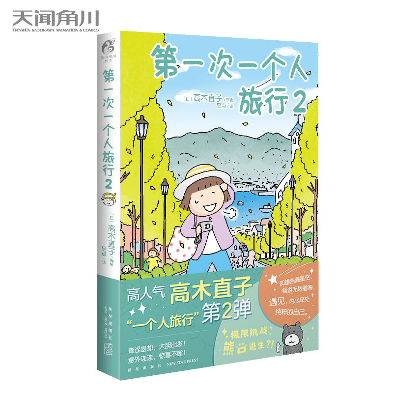 [正版] 第一次一个人旅行1+2 高木直子漫画全套2册一个人系列书美食之旅漫画书日本绘本周边书高清大图