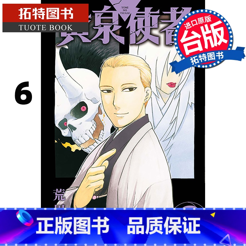 [正版] 漫画书 黄泉使者 6 荒川弘 东立 台版漫画 进口原版书 拓特原版高清大图