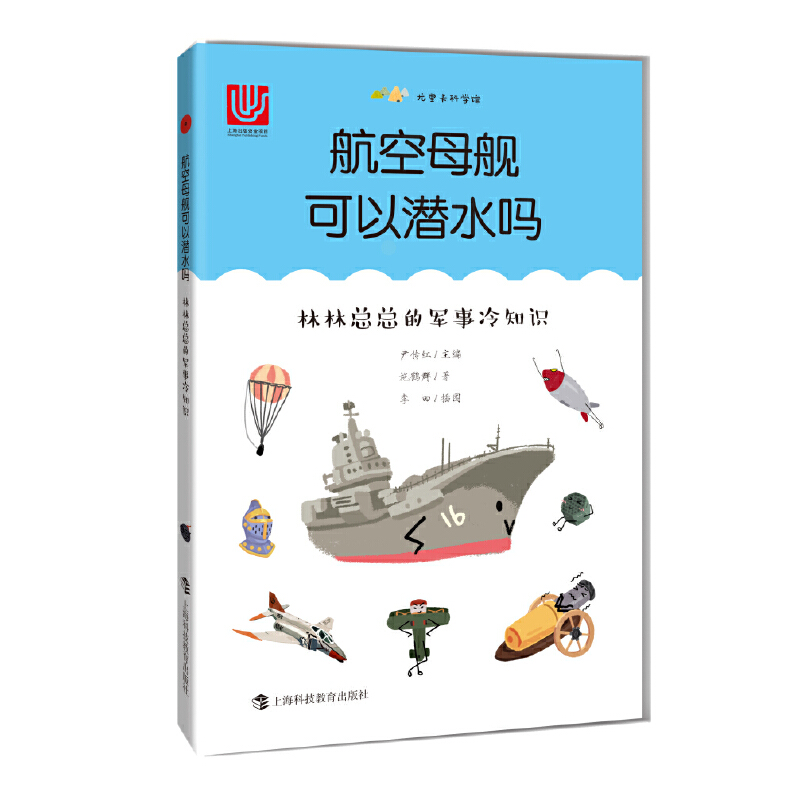 正版新书】航空母舰可以潜水吗:林林总总的军事冷知识(尤里卡科