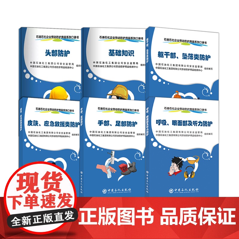 [6册] 呼吸、眼面部及听力/躯干部、坠落类/手部、足部防护/基础知识/头部/皮肤、应急救援类防护 石油石化企业劳动防护高清大图