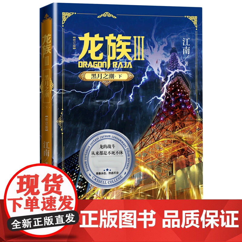 龙族.3黑月之潮下 全新修订版 江南著 九州缥缈录上海堡垒后 青春文学玄幻小说书籍书正版高清大图