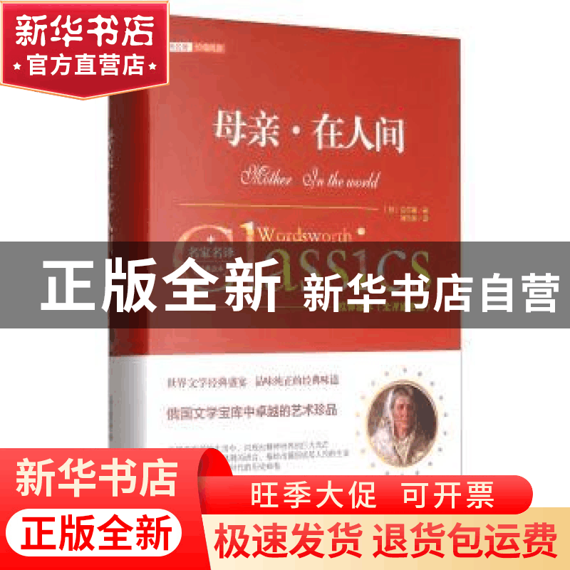 正版 母亲·在人间 高尔基 万卷出版公司 9787547046524 书籍图片