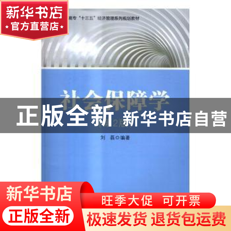 正版 社会保障学(第2版) 刘磊 电子工业出版社 9787121301544 书高清大图