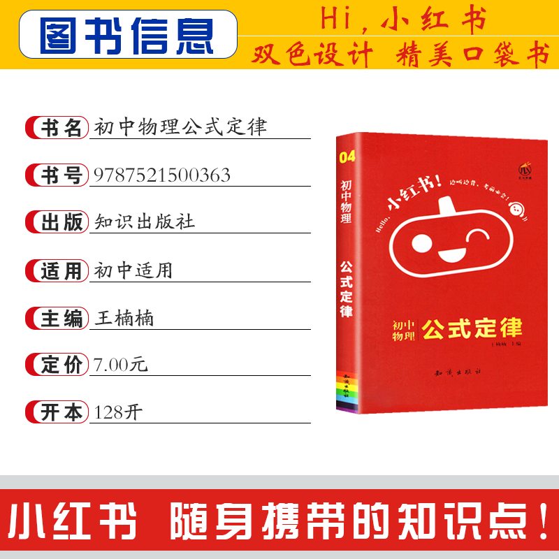 [正版]2023版小红书初中物理公式定律手册口袋书初中物理通用知识大全掌中宝工具书 中学生考试资料便携版口袋书中考复习高清大图