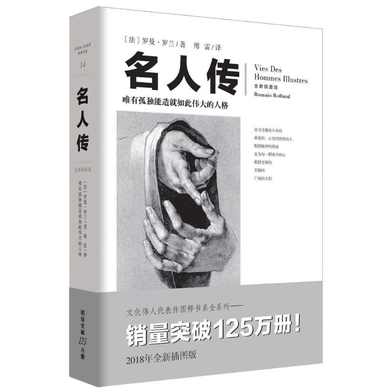 名人传/著名翻译家傅雷的译著经典之作/(法)罗曼.罗兰