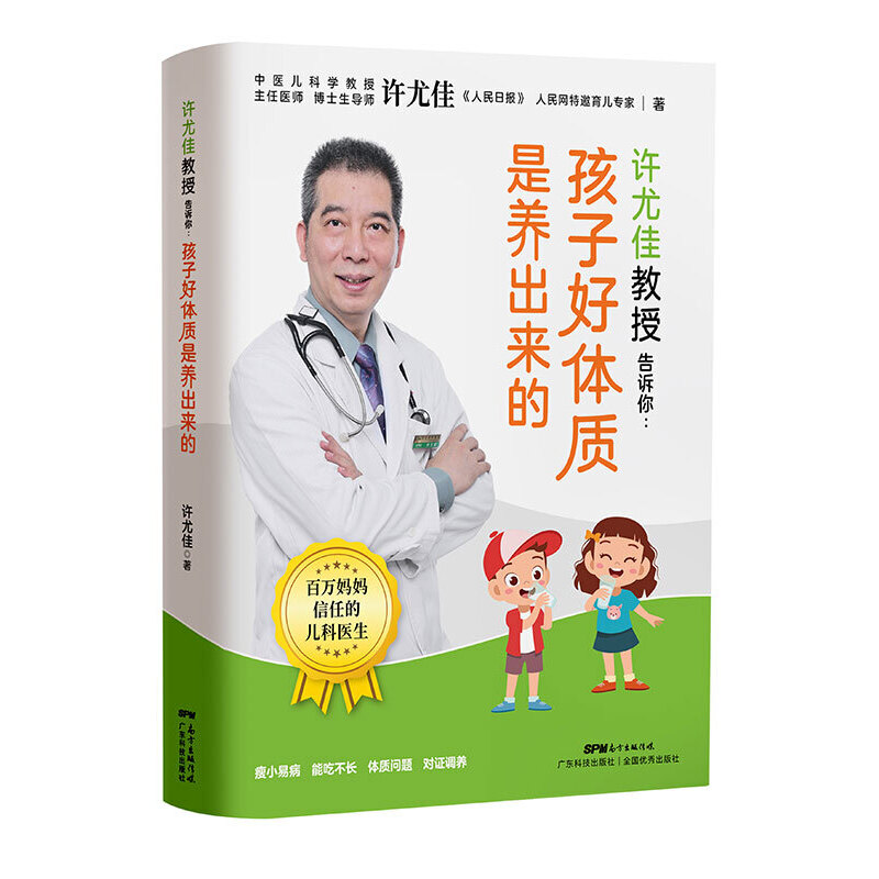 [正版]书籍许尤佳教授告诉你:孩子好体质是养出来的高清大图