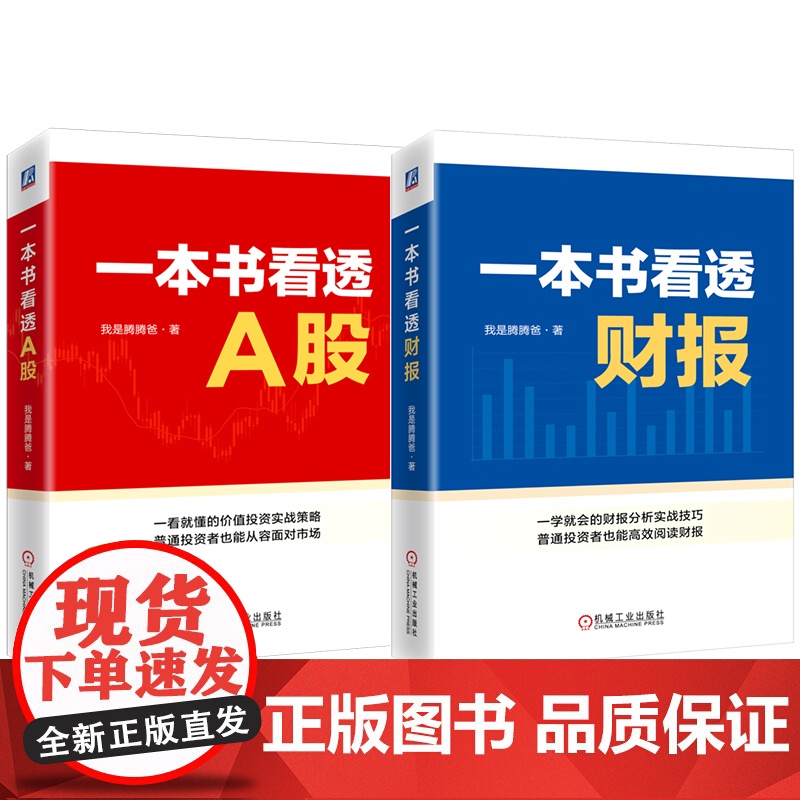 套装 我是腾腾爸投资两部曲 全2册 一本书看透A股+一本书看透财报 股票 投资 一本书看透财报 我是腾腾爸 雪球 基高清大图