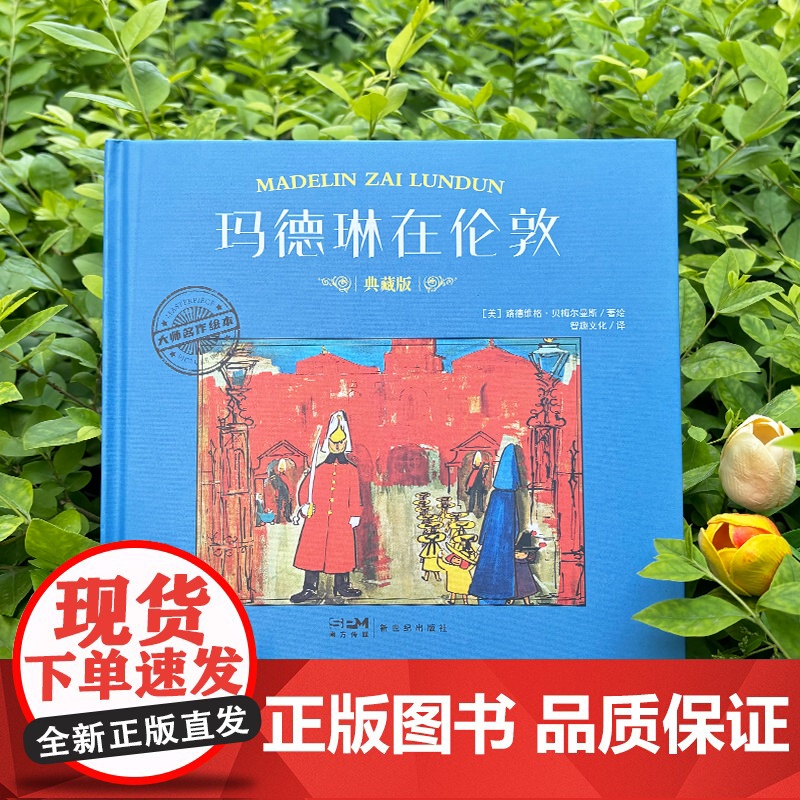 大师名作绘本·玛德琳在伦敦高清大图