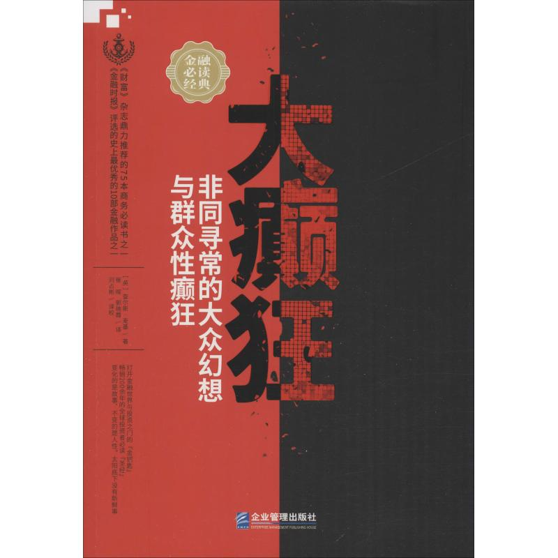 醉染图书大癫狂 同寻的大众幻想与群众癫狂9787516418482高清大图
