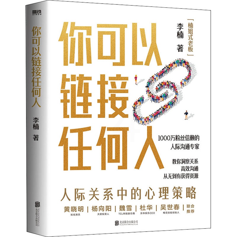 [醉染正版]你可以链接任何人 北京联合出版公司 李楠 著 人际沟通高清大图