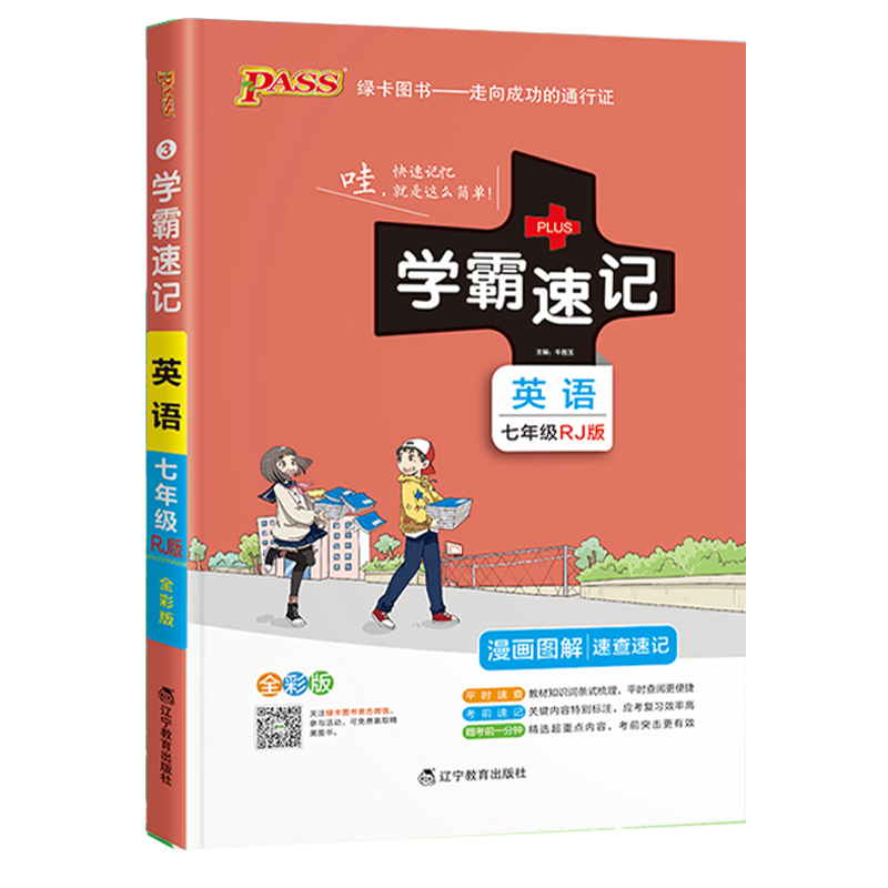 2022版pass绿卡图书学霸速记初中英语七年级人教版 初一7速查速记中学初中生公式定律要点透析中考结业考试辅导书