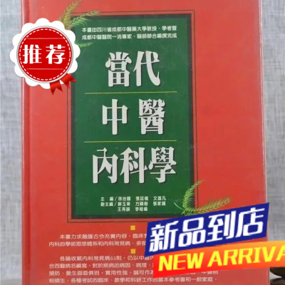 J 当代中医 徐治国、张廷模、文昌 顶渊