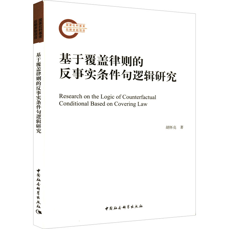 醉染图书基于覆盖律则的反事实条件句逻辑研究9787520396530