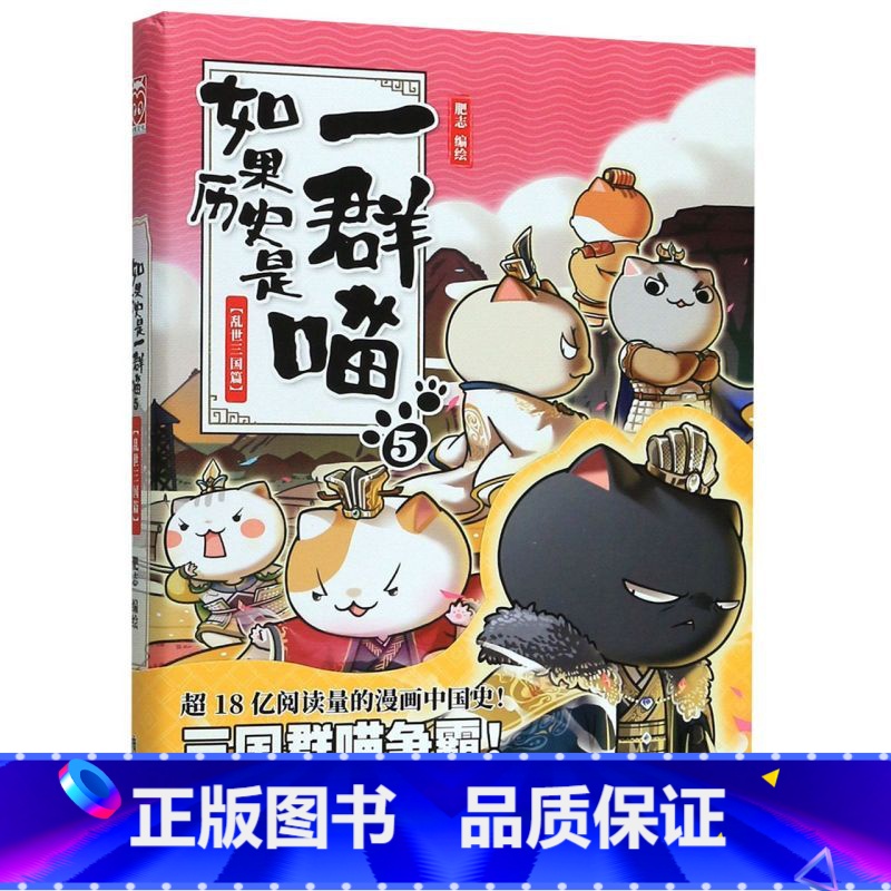 【正版】书店如果历史是一群喵(5乱世三国篇) 漫画广东旅游出版社普通大众