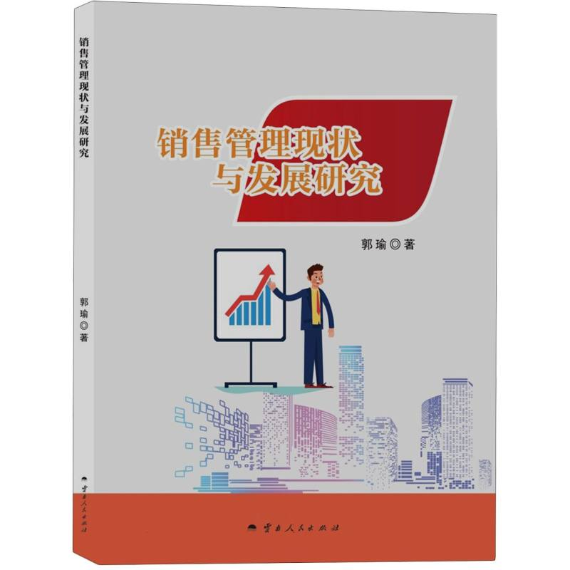 正版新书]销售管理现状与发展研究郭瑜|9787222235946高清大图
