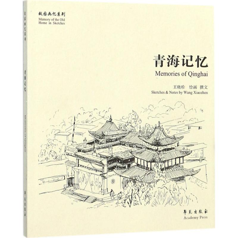 正版新书】青海记忆王晓珍9787507752212