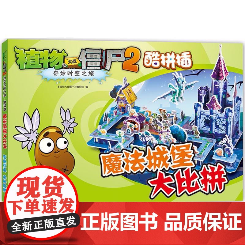 魔法城堡大比拼 植物大战僵尸2奇妙时空之旅酷拼插3d立体拼插拼图儿童立体拼图拼插拼装益智游戏书纸质玩具书高清大图