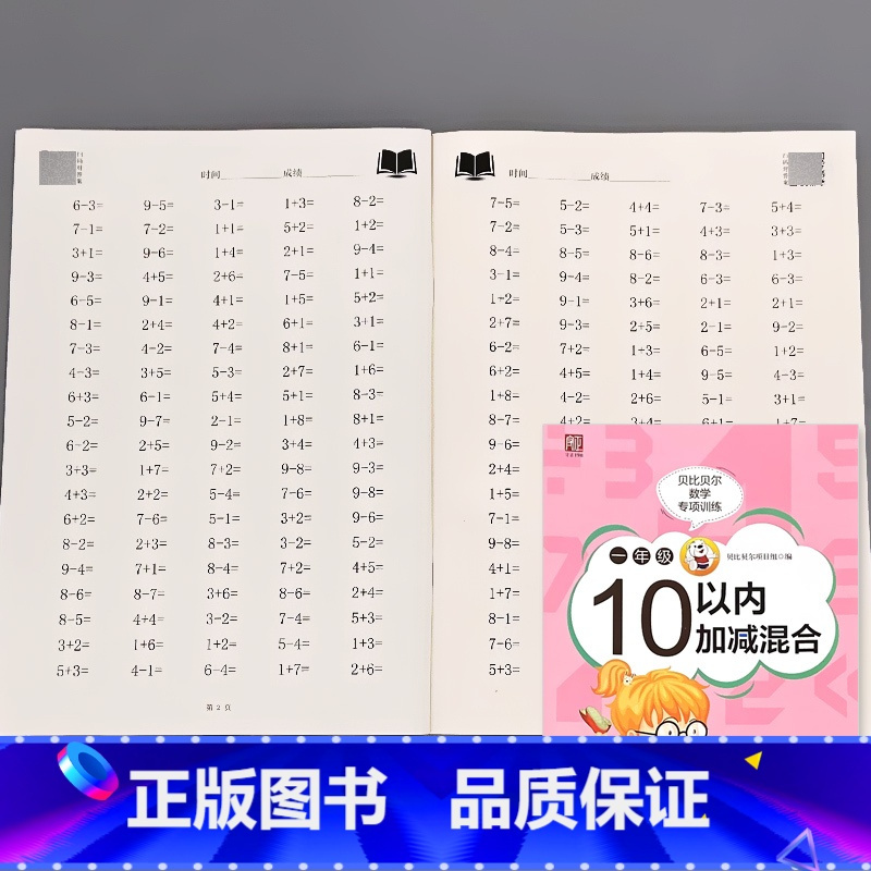 一年级10以内加减混合 数学专项训练 小学一年级 [正版]贝比贝尔一