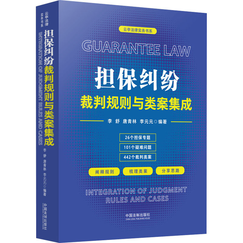 【M】担保纠纷裁判规则与类案集成-9787521624496