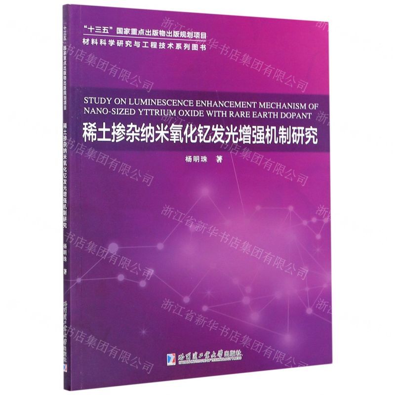 [N]稀土掺杂纳米氧化钇发光增强机制研究/材料科学研究与工程技术系列图书-9787560375137