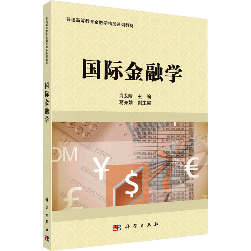 [M]国际金融学-9787030717146高清大图
