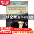 航空风险与安全管理方法与应用