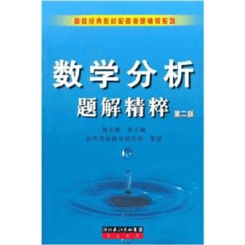 正版新书]数学分析题解精粹(D二版)钱吉林9787540306526图片