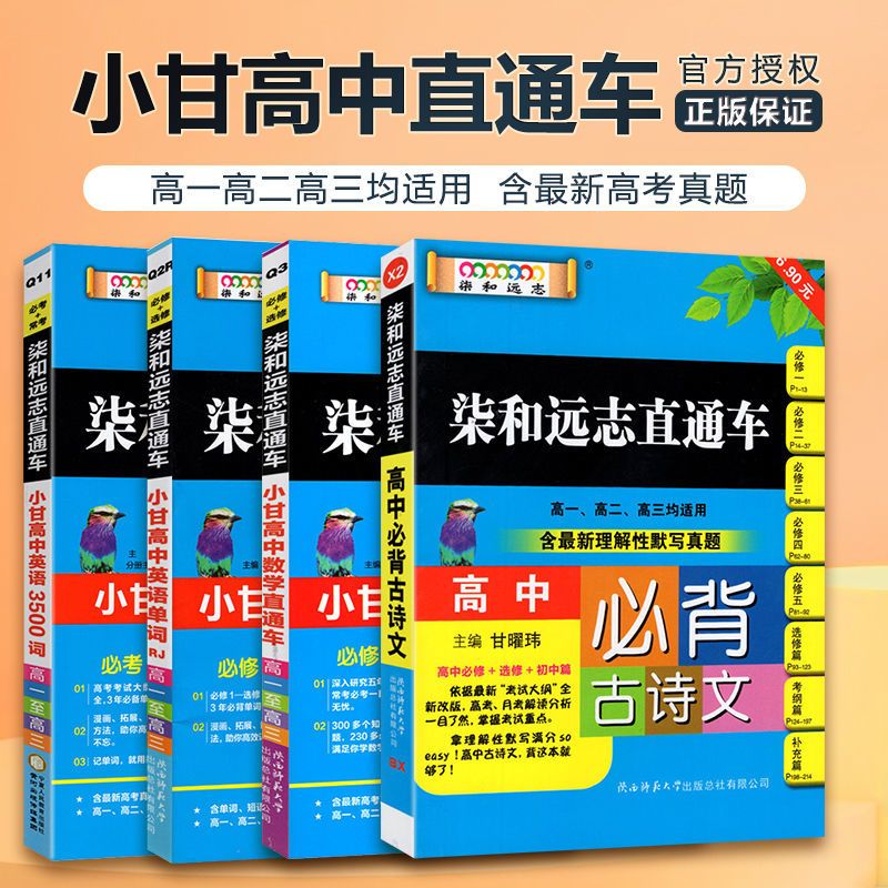 小甘速记高中英语单词语文数学英语物理化学柒和远志直通车高考 必背古诗文 高中小甘直通车