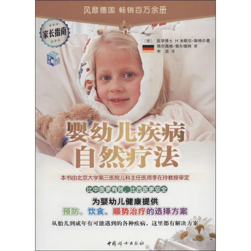 正版新书】婴幼儿疾病的自然疗法H.米歇尔.斯特尔曼9787512708167