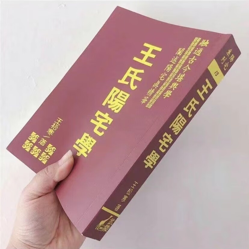 王氏阳宅学王松寒阐述阳宅实例精华经典地理书