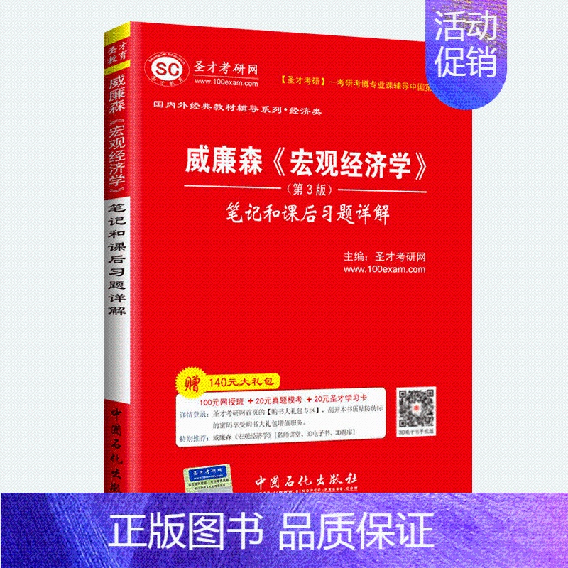 [正版]备考2022 威廉森宏观经济学第3版第三版 笔记和课后习题详解 圣才经济学考研教辅资料 图书 人大802央财80