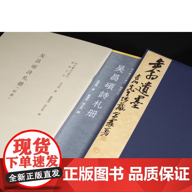吴昌硕诗札册 戴丛洁 诸正昊 编 精装本典藏本 秋水斋金石丛刊吴昌硕手札书信手稿行书札毛笔书法字帖收藏墨迹书 西泠印社出高清大图