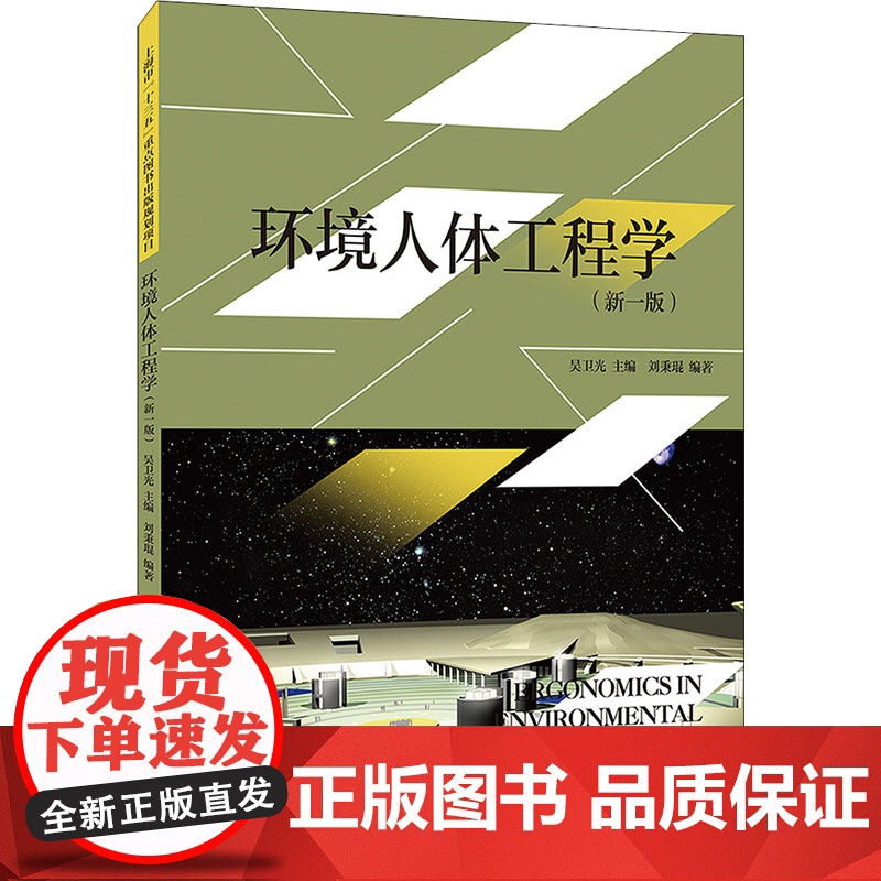 正版 环境人体工程学 新一版 吴卫光 环境艺术设计专业标准教材 建筑学环境艺术设计产品设计基础学科教材 上海人民美术出版高清大图