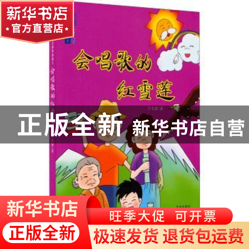 正版 会唱歌的红雪莲 于文胜著 济南出版社 9787548816836 书籍高清大图