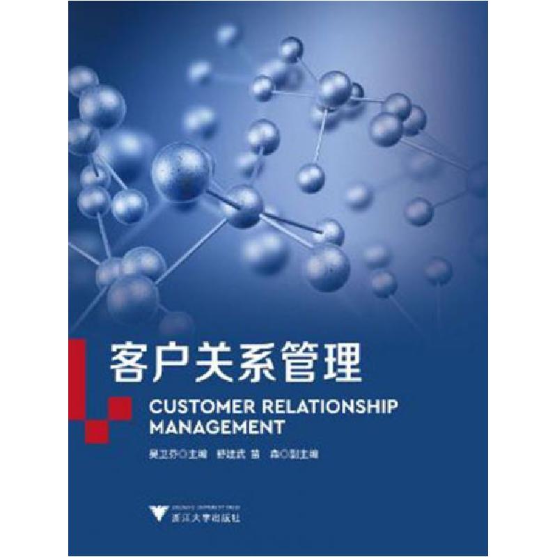 正版新书]客户关系管理吴卫芬 著9787308196260高清大图