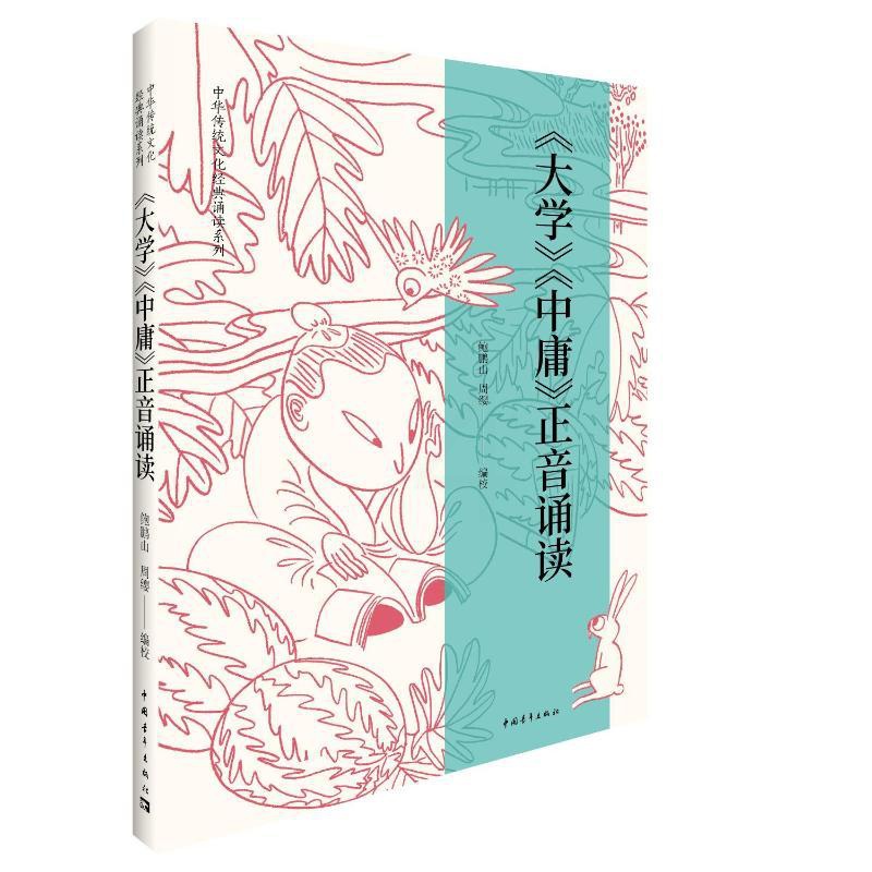 [正版]《大学》《中庸》正音诵读 鲍鹏山、周缨 著 中国哲学社科 书店图书籍 中国青年出版社高清大图