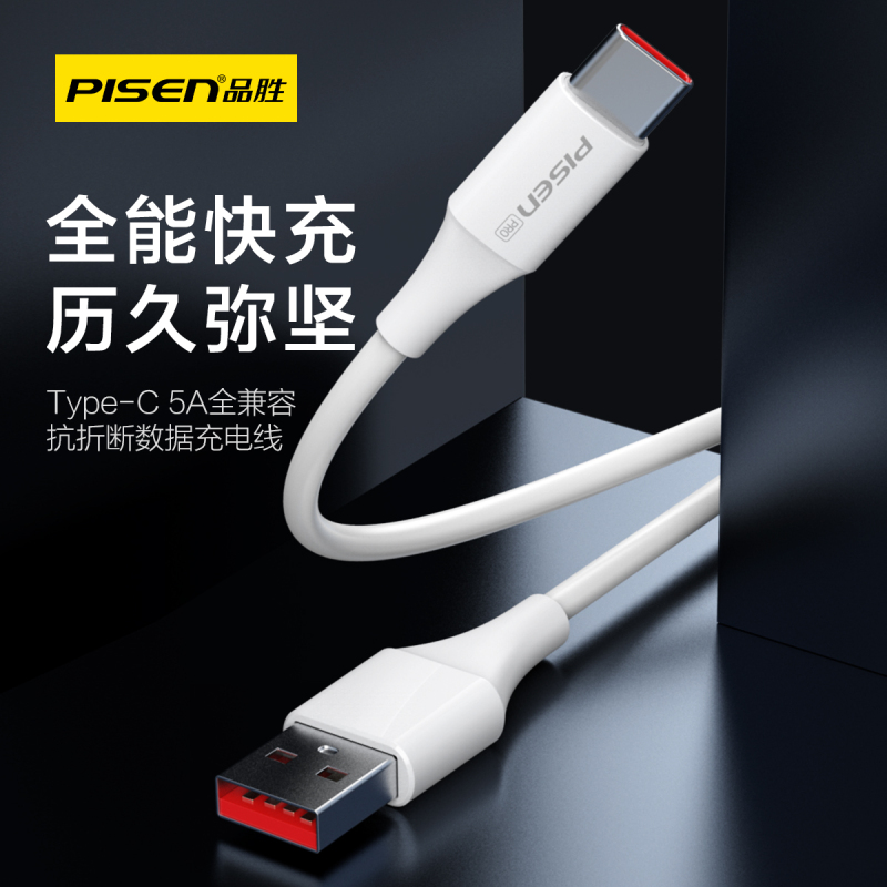 品胜Type-C数据线华为6A超级快充USB-C安卓手机typec充电线5A适用66W华为Mate50/40小米vivo