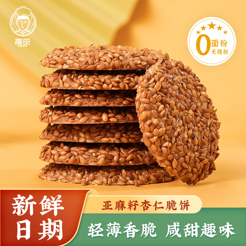 休闲零食饼干营养早餐伴侣办公室点心追剧解馋小吃中式糕点 亚麻籽杏仁脆饼