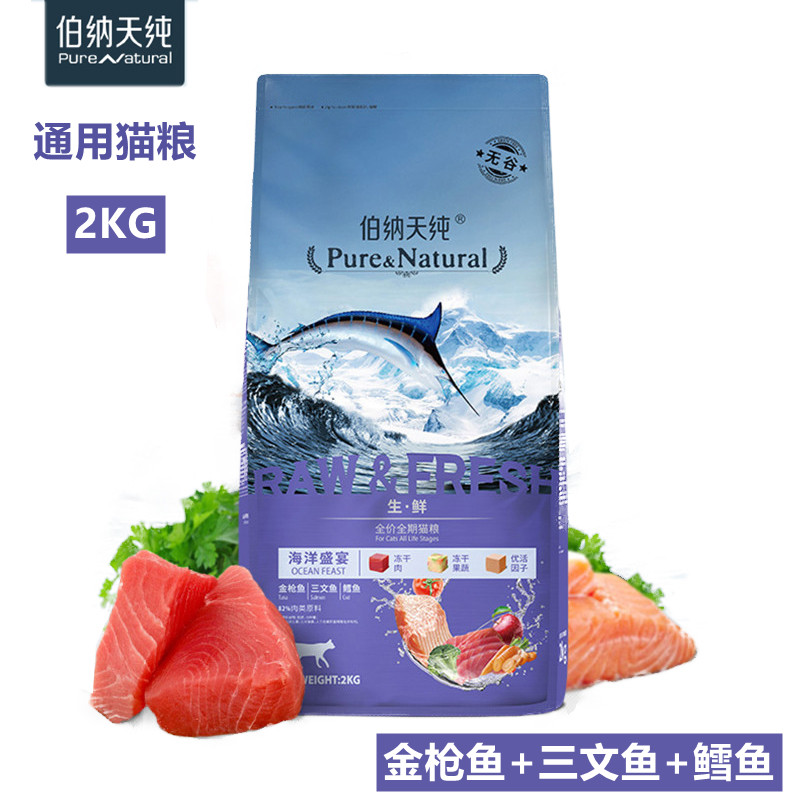 伯纳天纯(pure natural)生鲜系列海洋盛宴猫粮2KG苏宁自营成猫成年期幼猫冻干宠物食品天然粮猫干粮蓝猫