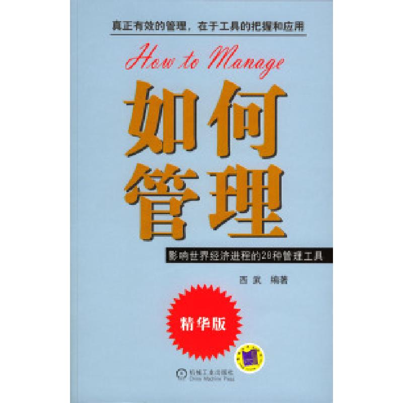 正版新书]如何管理:影响世界经济进程的28种管理工具西武978711高清大图