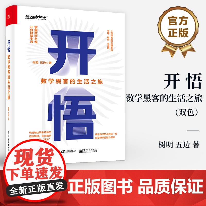 店 开悟 数学黑客的生活之旅 双色 掌握数学思维 开启智慧生活 快速触达现象背后的底层规律 体验数学黑客奇妙活法高清大图