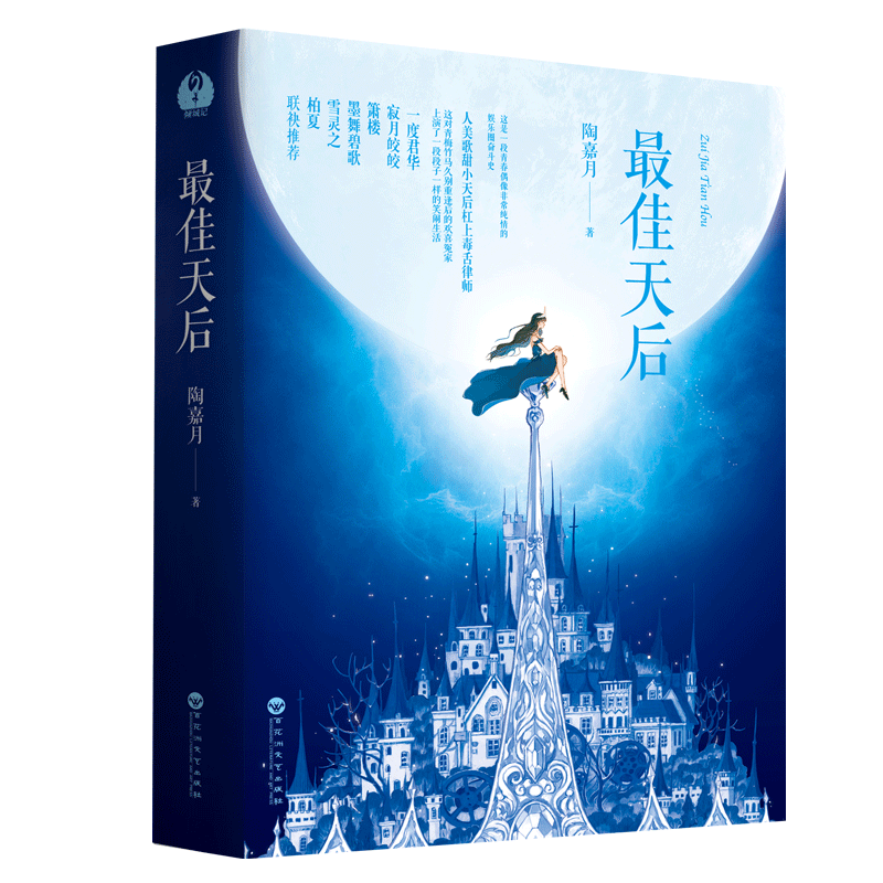 [醉染正版]正版 天后全二册 陶嘉月 著 现当代文学随笔青春文学 情感校园 爱情言情小说 现代都市 情感文艺爱情小说高清大图