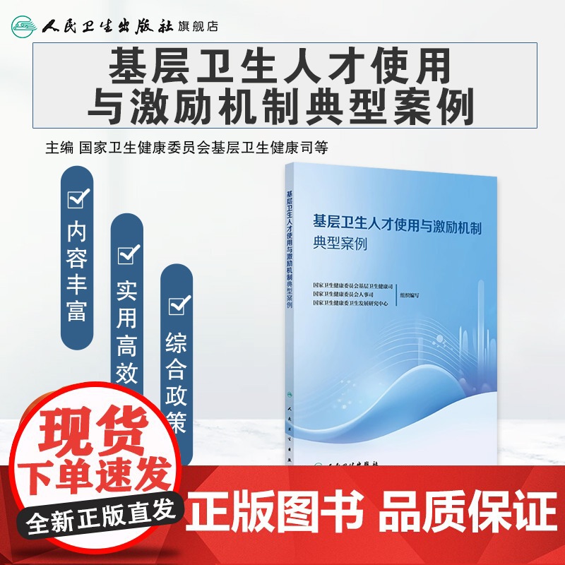 基层卫生人才使用与激励机制典型案例国家卫生健康委员会基层卫生健康司等组织编写 省级层面综合施策人民卫生出版社978711高清大图