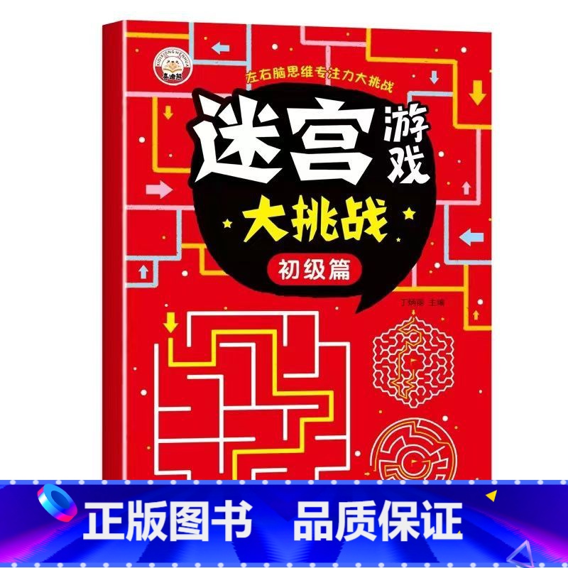 【单本】初级篇 【正版】儿童迷宫书 3-6-7-8-10岁宝宝走迷宫游戏大冒险趣味迷宫专注力注意力训练玩具智力大挑战锻炼