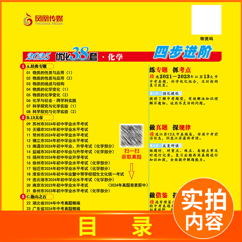 [正版]2025江苏13大市中考试卷与标准模拟优化38套 化学 中考专题真题借鉴模拟卷 初中生复习全程提优卷 内附经典专高清大图